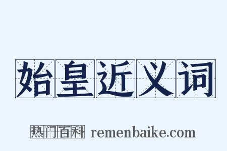 始皇近义词是什么意思的图片